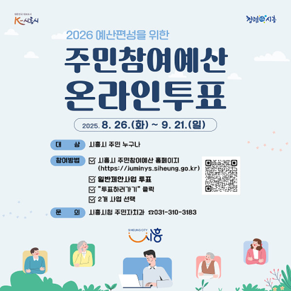 2026년 예산편성을 위한 주민참여예산 온라인투표 실시