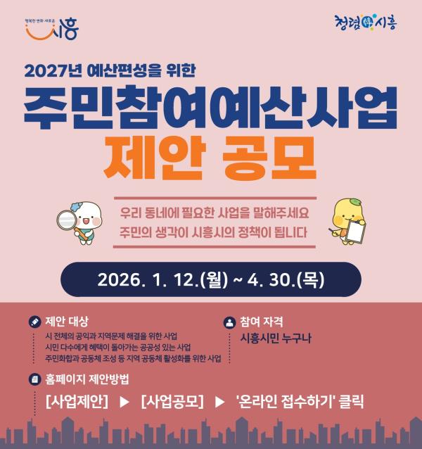 2026년 주민참여예산 제안사업 공모