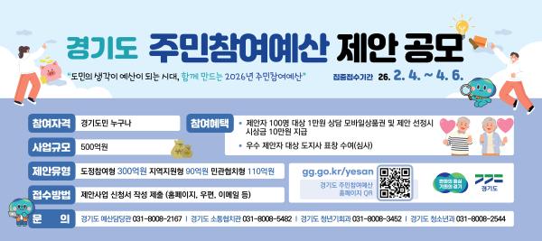 2026년 경기도 주민참여예산 제안사업 공모