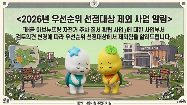 2026년 우선순위 선정대상 제외 사업 알